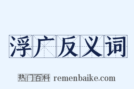 浮广反义词是什么意思的图片